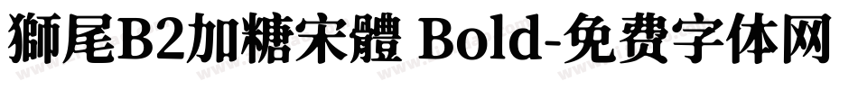 獅尾B2加糖宋體 Bold字体转换